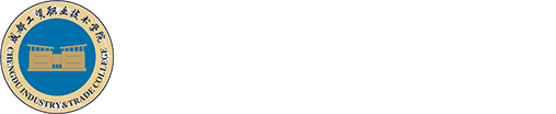 成都工贸职业技术学院